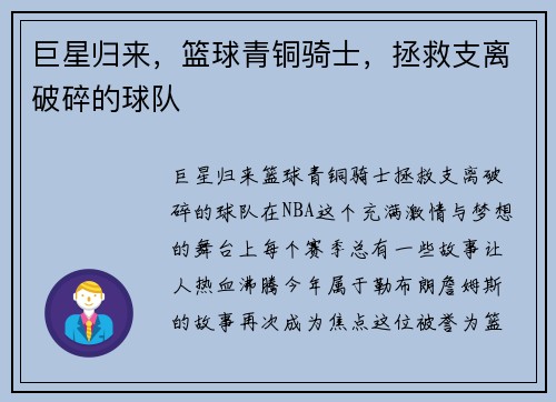 巨星归来,篮球青铜骑士,拯救支离破碎的球队